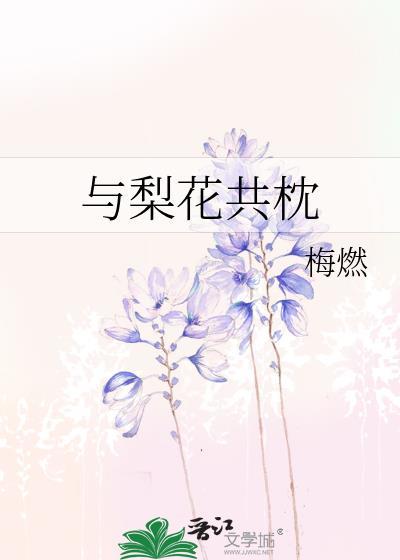 与梨花共枕免费阅读全文