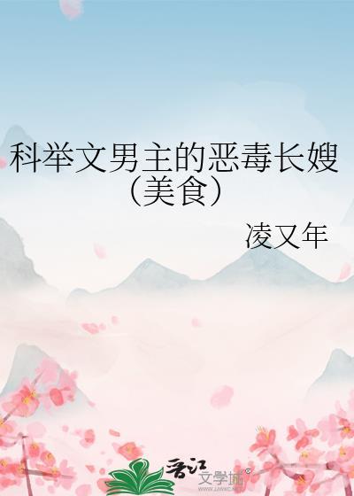 男主科举的种田文