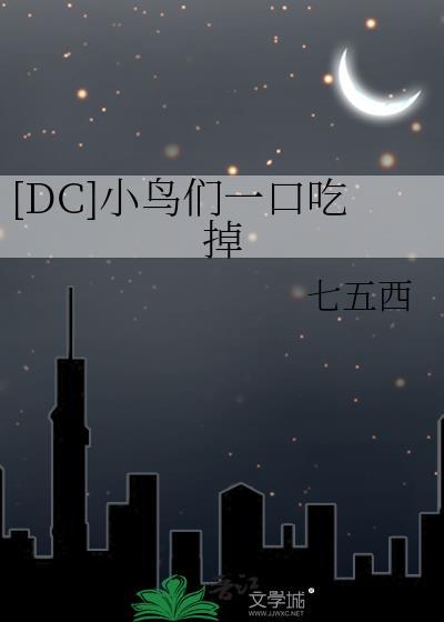 小鸟们电影女主吃鸟