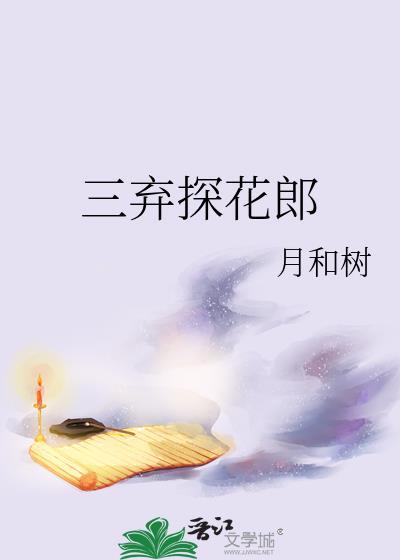 三弃探花郎全文笔趣阁