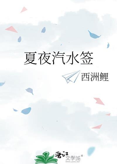 夏夜汽水签百度