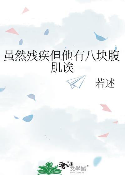 虽然残疾但他有八块腹肌诶by