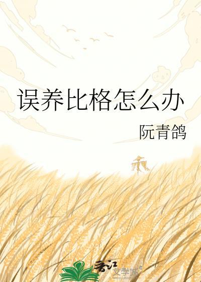 比格不能养