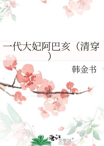 一代大妃阿巴亥清穿