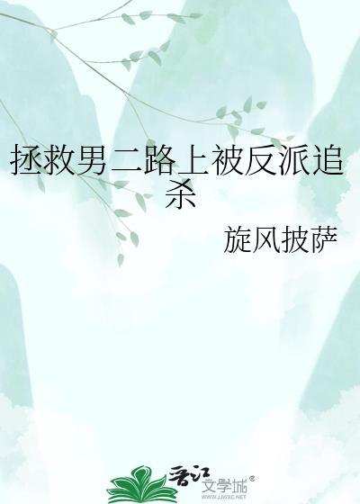 拯救男二路上被反派追杀旋风披萨免