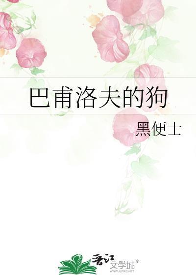 巴甫洛夫的狗 电影