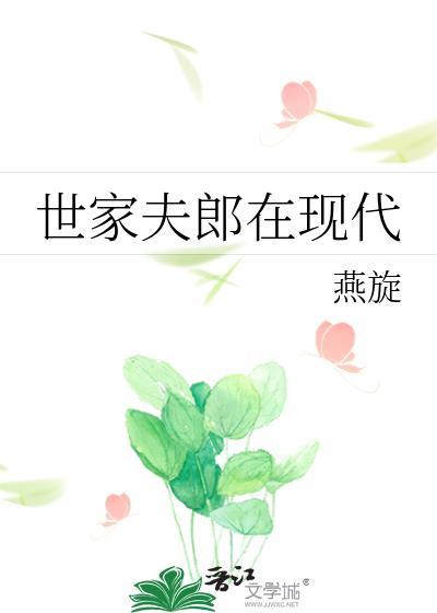 世家夫郎在现代TXT