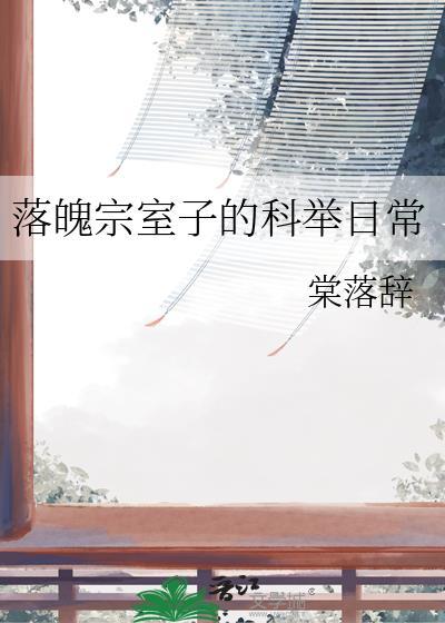 落魄宗室子的科举日常顾谨安