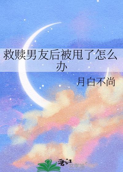 救赎了偏执男主后