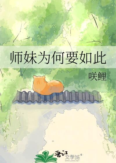 师妹为何不让我接你出山