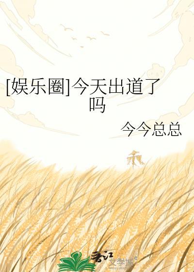 我今天出道