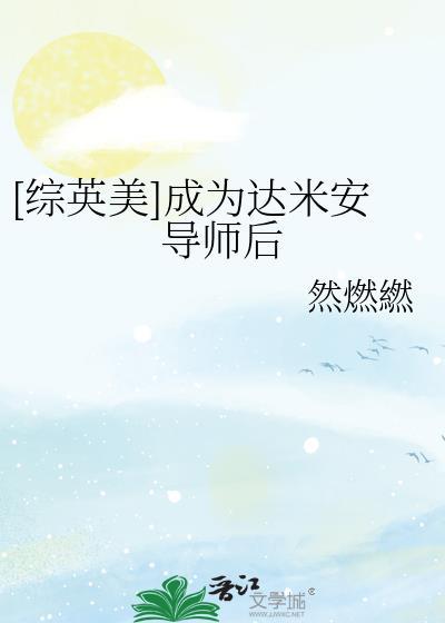 综英美主角是达米安的妹妹