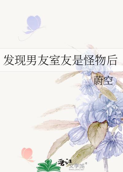 当发现男室友是女生