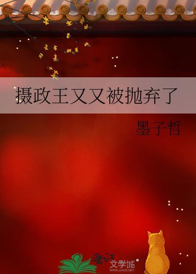 摄政王又来求娶了