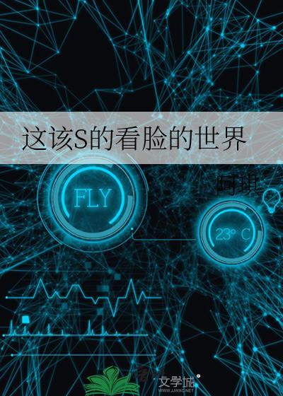 这该S的看脸的世界晋江
