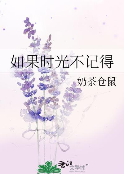 如果时光不记得 星弄