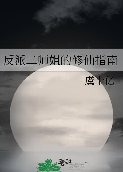 反派师娘