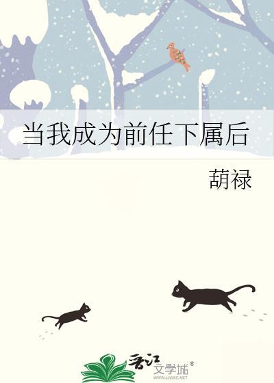 当我成为前任下属后程佳周