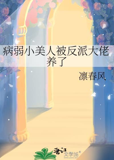 病弱美人是大佬