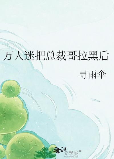 万人迷总想毁剧情
