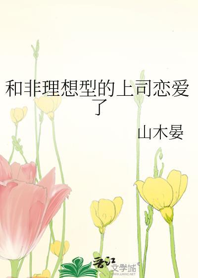 和非理想型都上司恋爱了