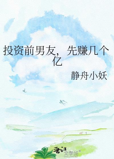 先赚几个亿静舟小妖