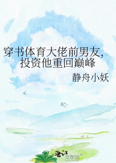 穿书体育大佬前男友免费阅读