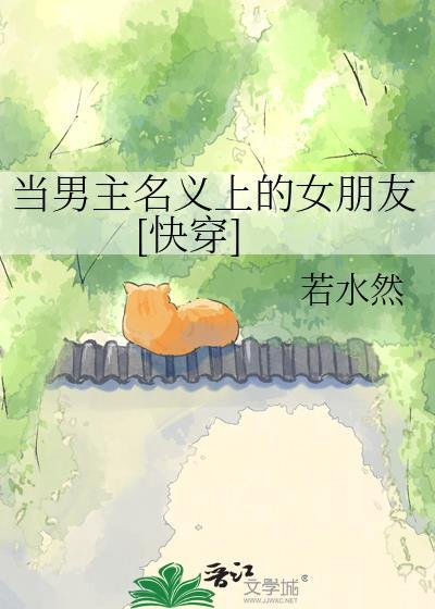 当男主名义上的女友若水然全文