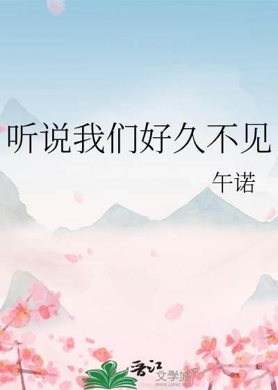 我要听听好久不见