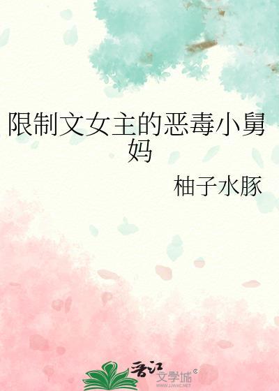 限制文恶毒女配在线阅读