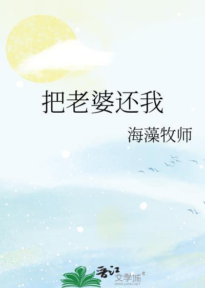 把老婆还我TXT百度资源