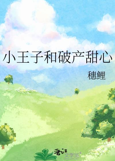 小王子和破产甜心 穗鲤
