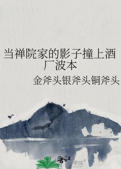 当禅院家的影子撞上酒厂波本原名