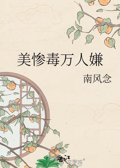 美惨毒万人嫌txt完结了吗