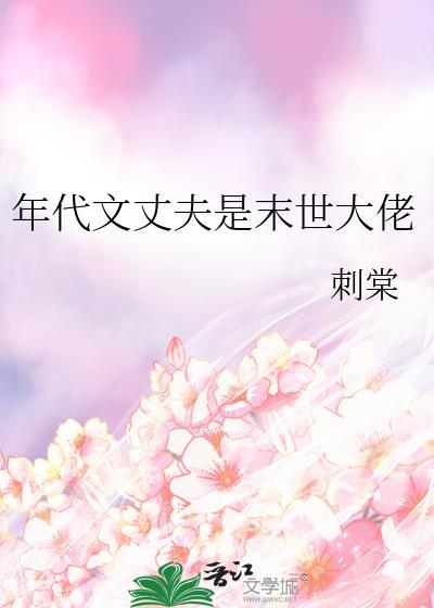 年代文丈夫是末世大佬 刺棠 笔趣阁
