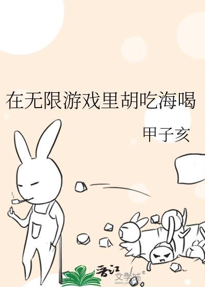 在无限游戏里胡吃海喝甲子