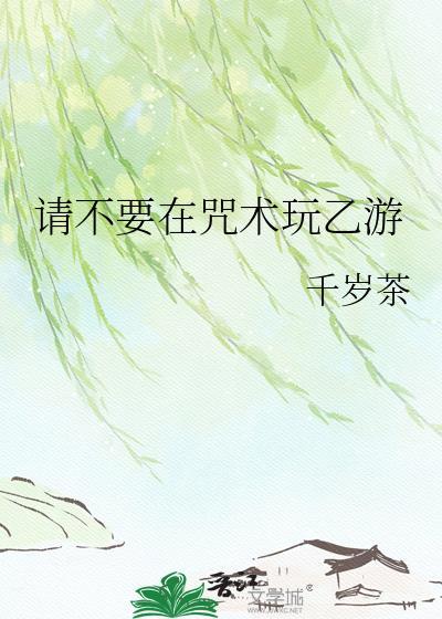 不在咒术界里玩乙游