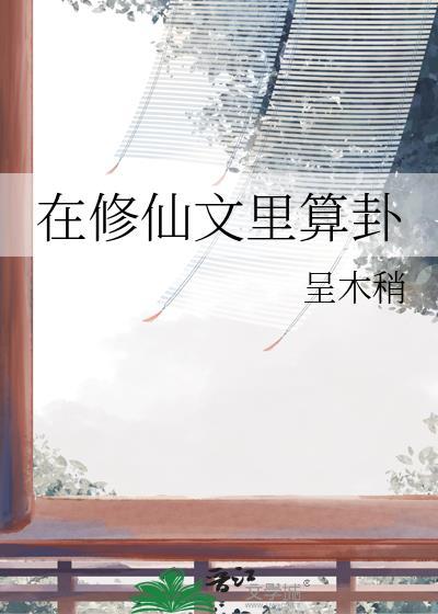 在修仙文里算卦by笔趣阁最新章节