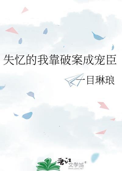 我失忆了一口气看完