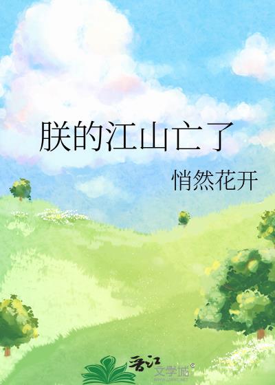 朕的江山后一句