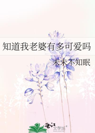 知道我老婆有多可爱吗陈厉