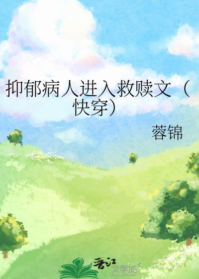 抑郁症救赎的