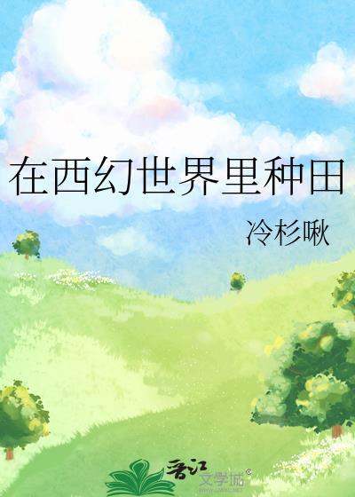 在西幻世界里种田莱伊