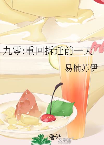 九零重回拆迁前一天 易楠苏伊 笔趣阁