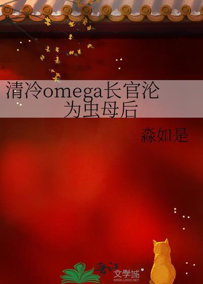 清冷长官omega沦为虫母后淼如是免费阅读