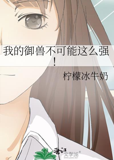 我的御兽不可能这么强! 柠檬冰牛奶