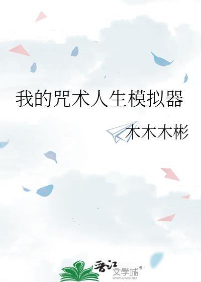 我的咒术人生模拟器 木木木彬