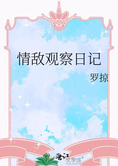 情敌观察日记by