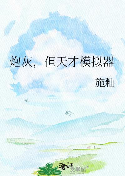 炮灰天才中单觉醒了在线阅读