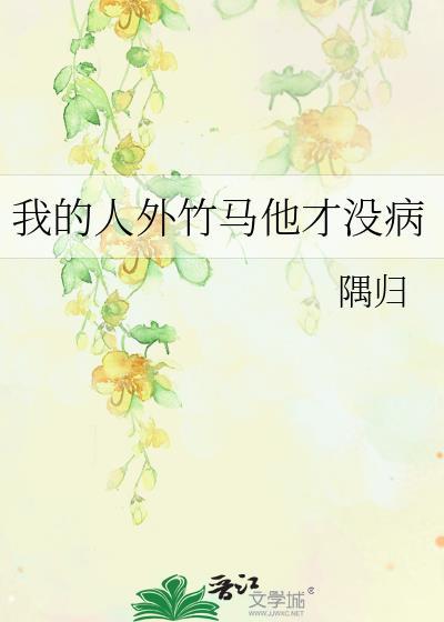 我竹马才是人形天